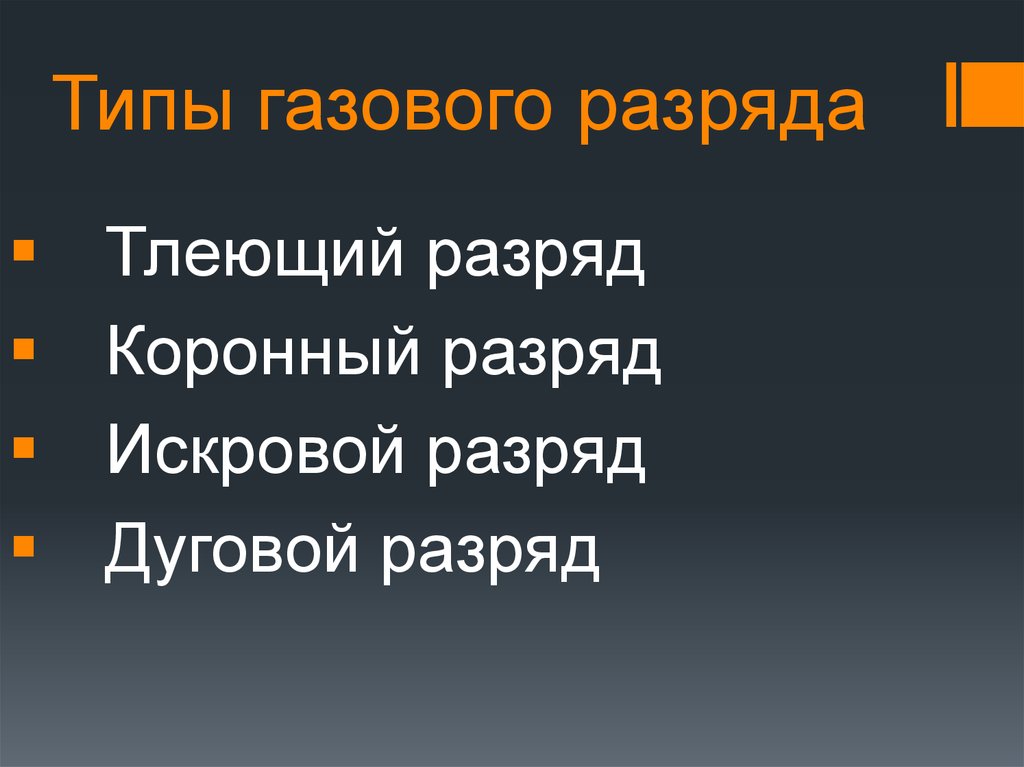 Типы газовых. Виды газовых разрядов. Типы самостоятельного газового разряда. Виды типы газов. Перечислите типы газовых разрядов?.