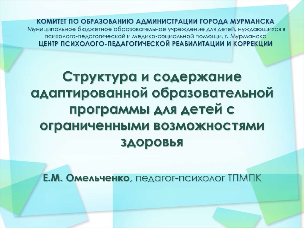 Структура аоп. Структура и содержание адаптированной программы. Адаптированная образовательная программа структура и содержание. Комитета по образованию администрации города Мурманска. Содержание АОП.