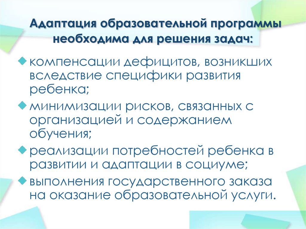 Особенности развивающих задач. Способы адаптации общеобразовательной программы. Учебная адаптация. Задачи адаптационно педагогическую практику.