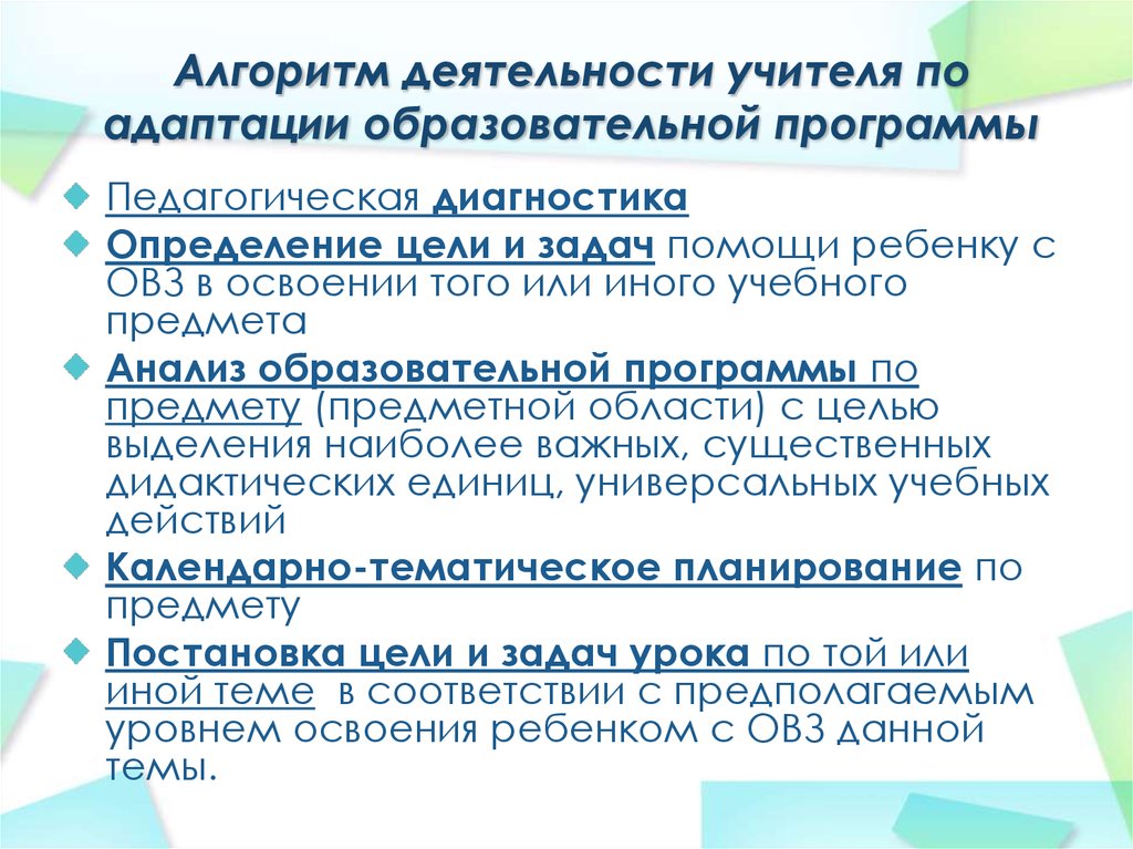 Адаптированная образовательная программа. Алгоритм деятельности учителя. Алгоритм деятельности педагога. Алгоритм работы учителя. Алгоритм работы с ребенком ОВЗ.