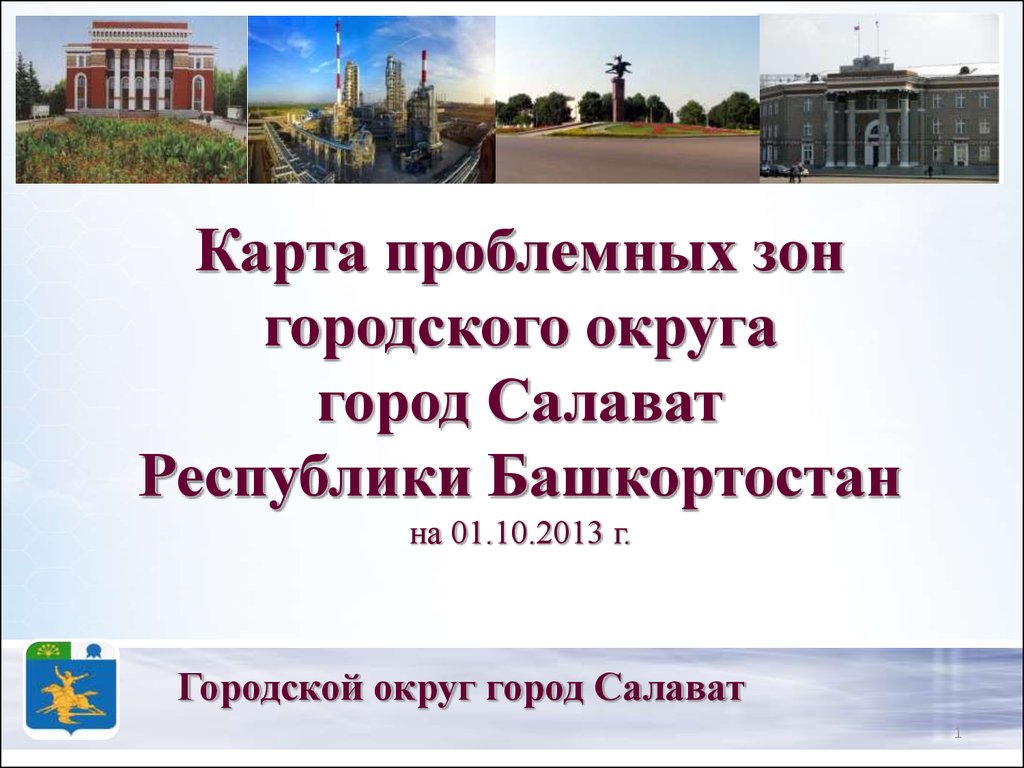 Карта проблемных зон городского округа город Салават Республики  Башкортостан на 01.10.2013 - презентация онлайн