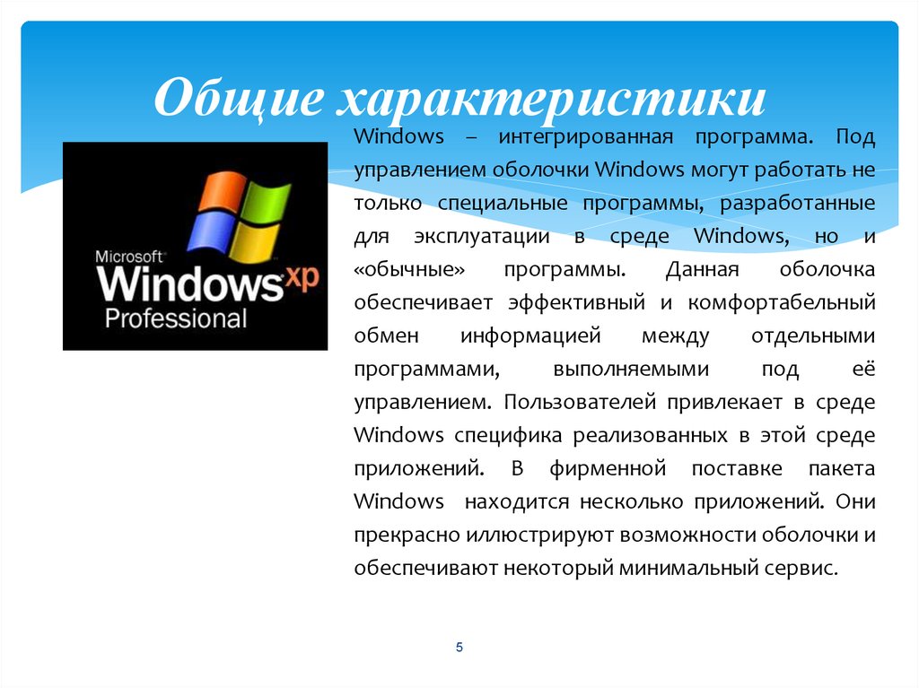 Параметры операционных систем. Операционная система Windows. Операционная система Window. Презентация на тему Операционная система Windows. Windows - это интегрированная программа..