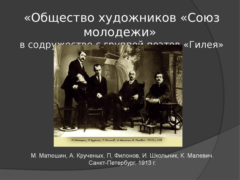 Общество союз. Художественные объединения начала 20 века. Гилея творческое объединение. Объединения художников начала 20 века. Творческие объединения художников начала 20 века.