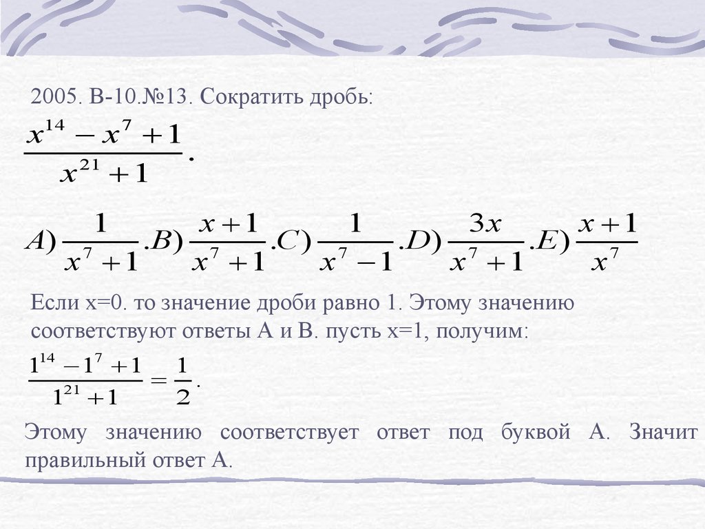 Найдите значение дроби 36 13 2 11. 13 Как сократить. На что можно сократить 13. 13 На что сокращается.