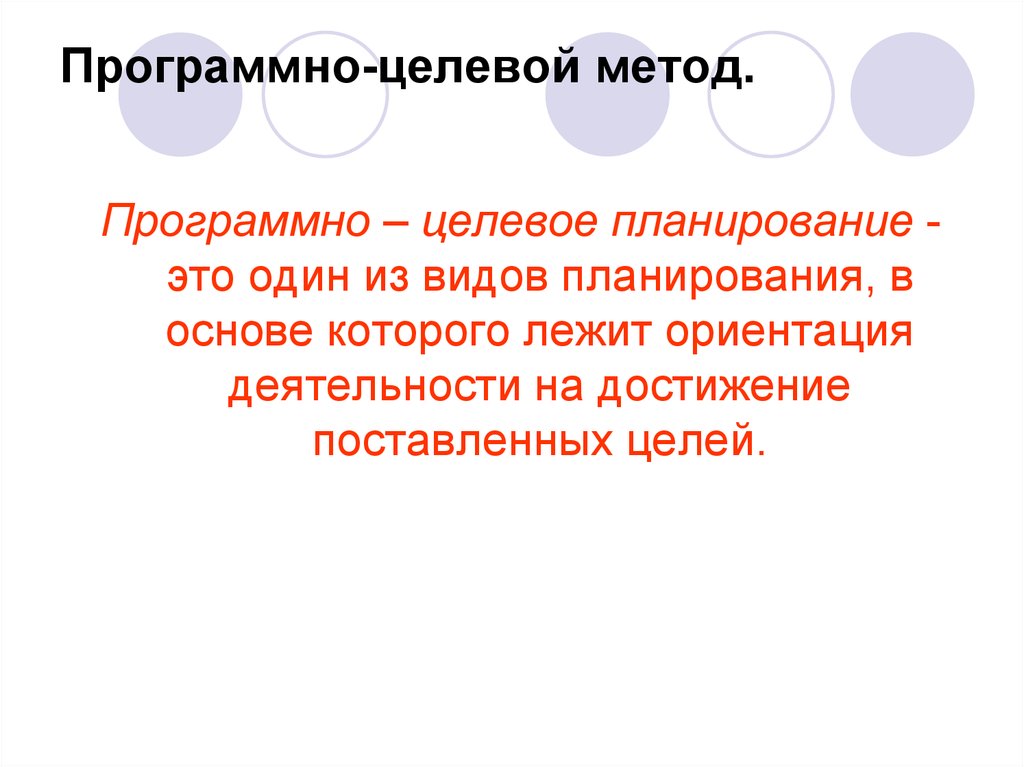 Целевое планирование. Программно-целевые методы планирования. Программно-целевой метод планирования. Целевой метод планирования.