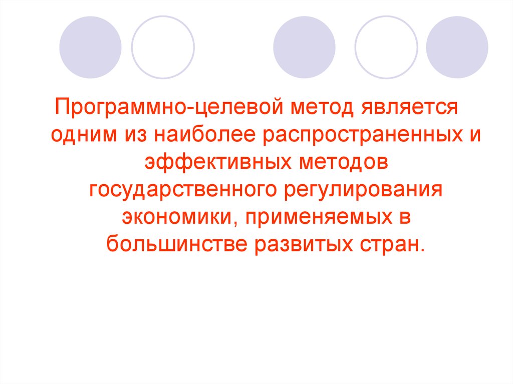 Эффективно распространенный. Применение программно целевого метода регулирования экономики. Программно-целевой метод государственного управления ЕГЭ. Метод целевых обсуждений. Программный подход в гос управлении вопросы.