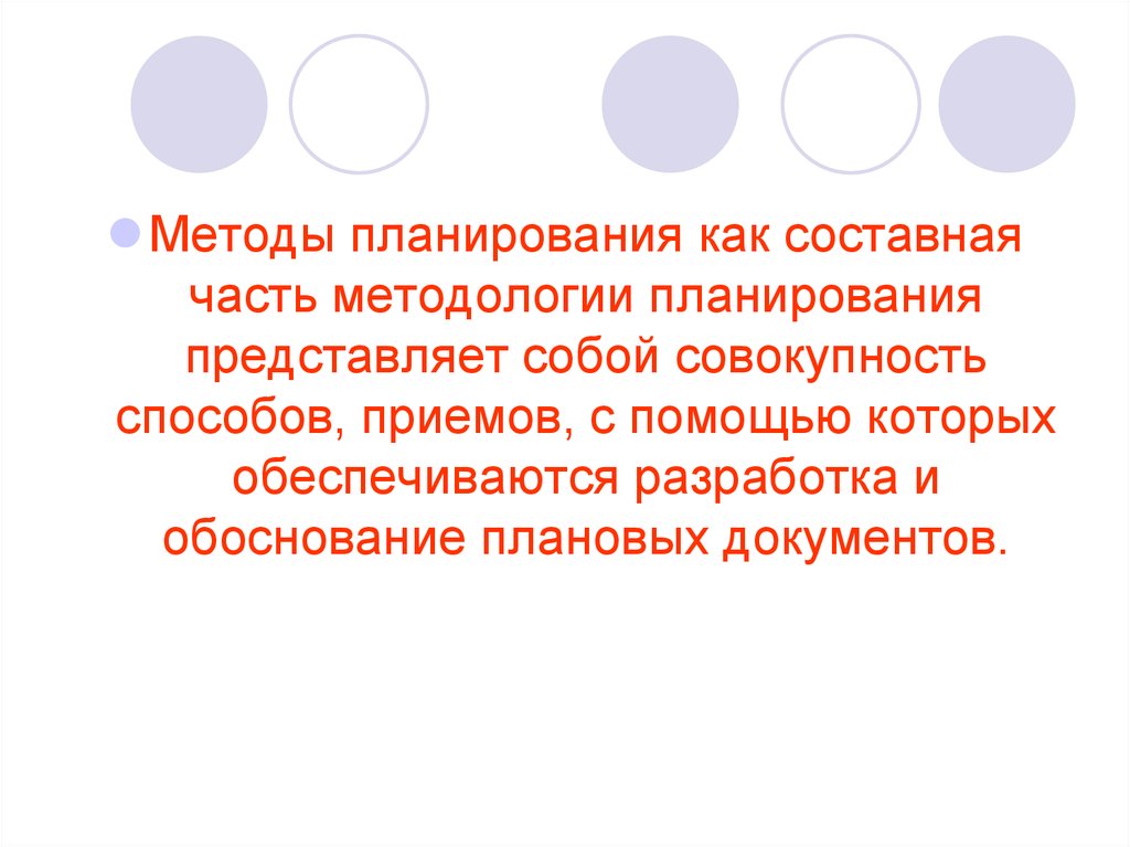 Совокупность методов и приемов. Планирование как искусство представляет собой. Совокупность способов, с помощью которых фирма производит.