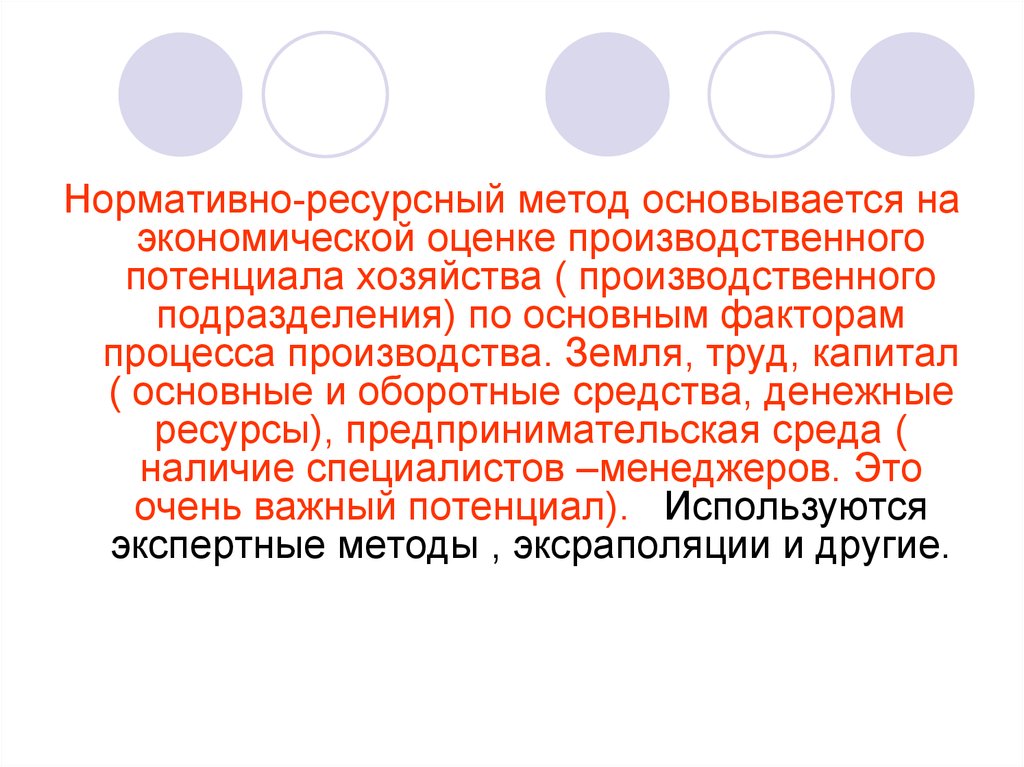 Потенциально важный. Нормативно ресурсный метод. Нормативно-ресурсный метод планирования. Трудовой капитал организации это. Принцип нормативно-ресурсный.