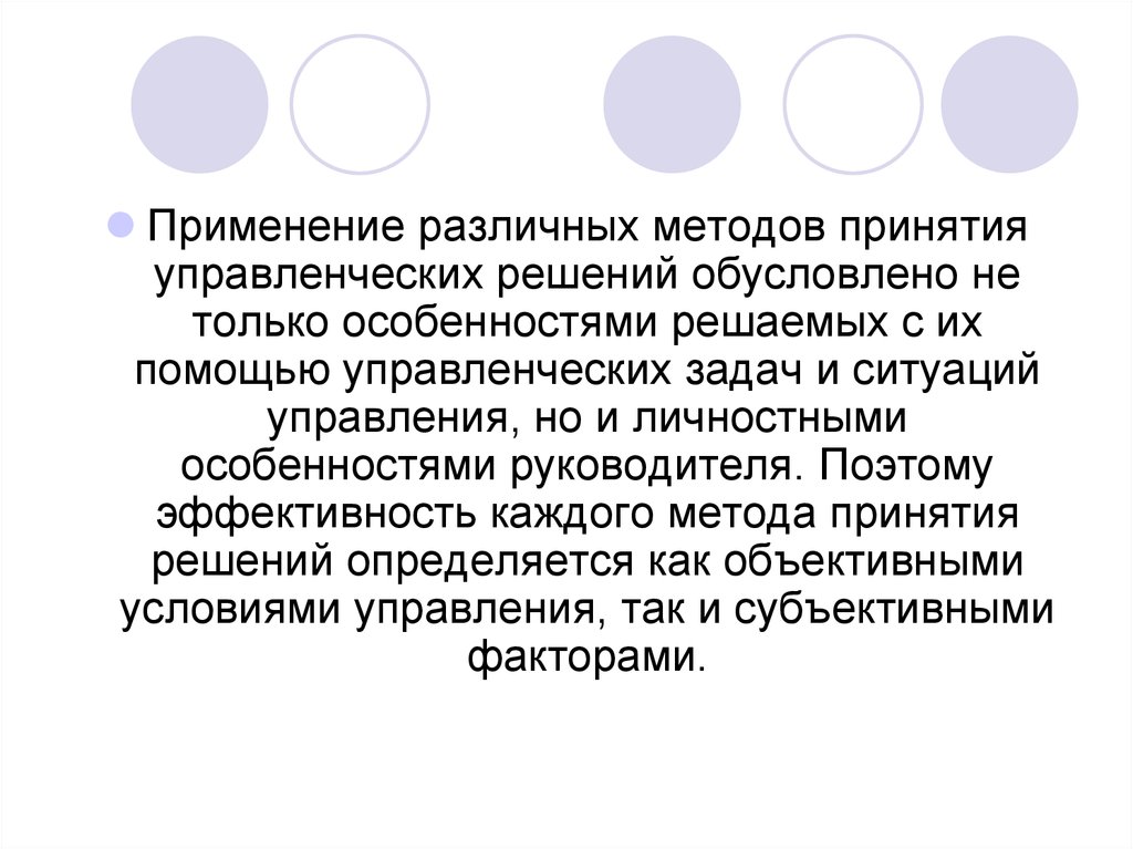 Каждый подход. Сложность принятия решения обуславливается.