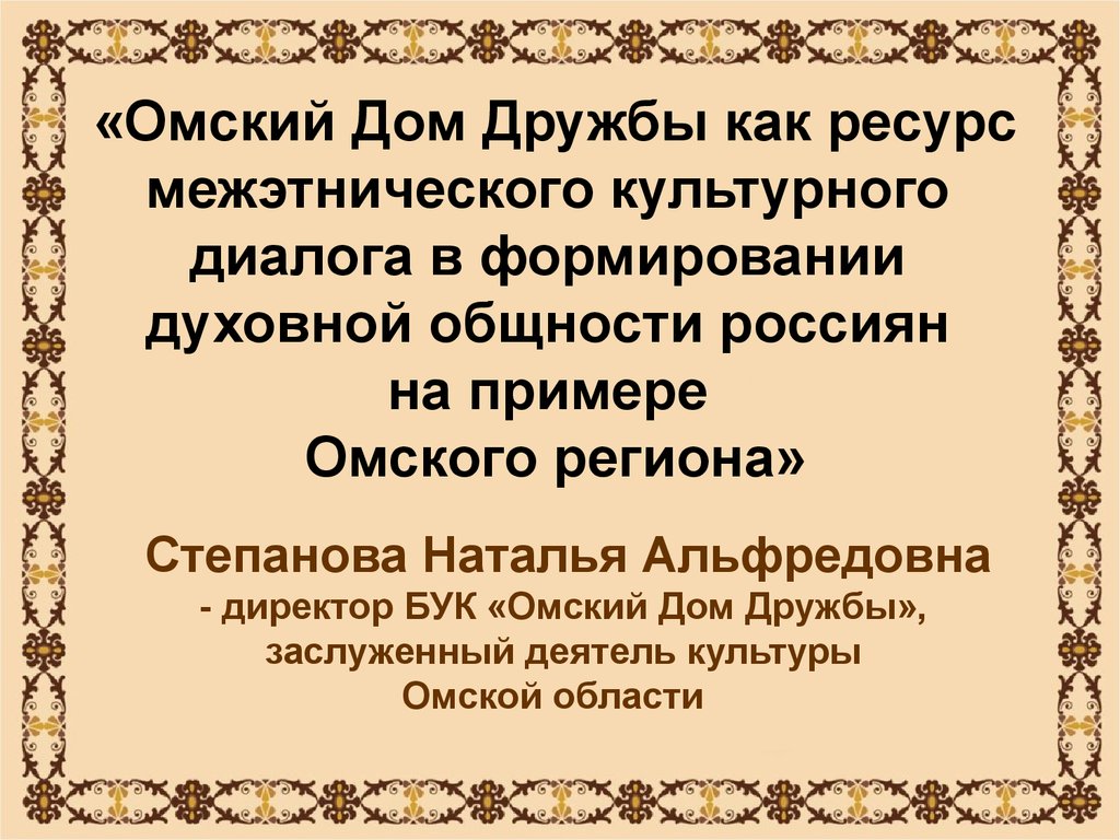 Омский Дом Дружбы