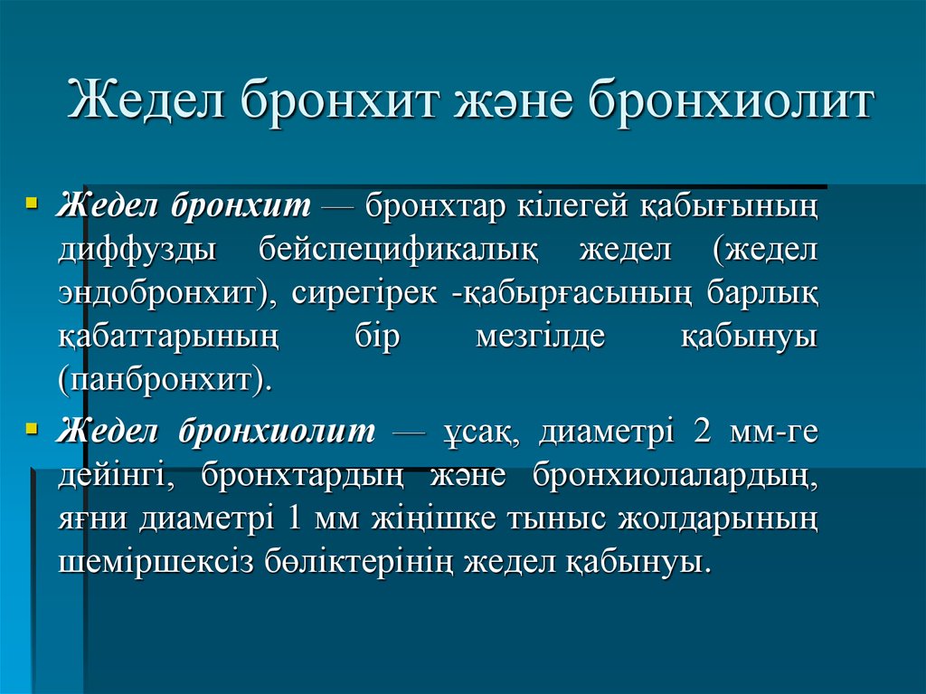 Бронхит презентация қазақша