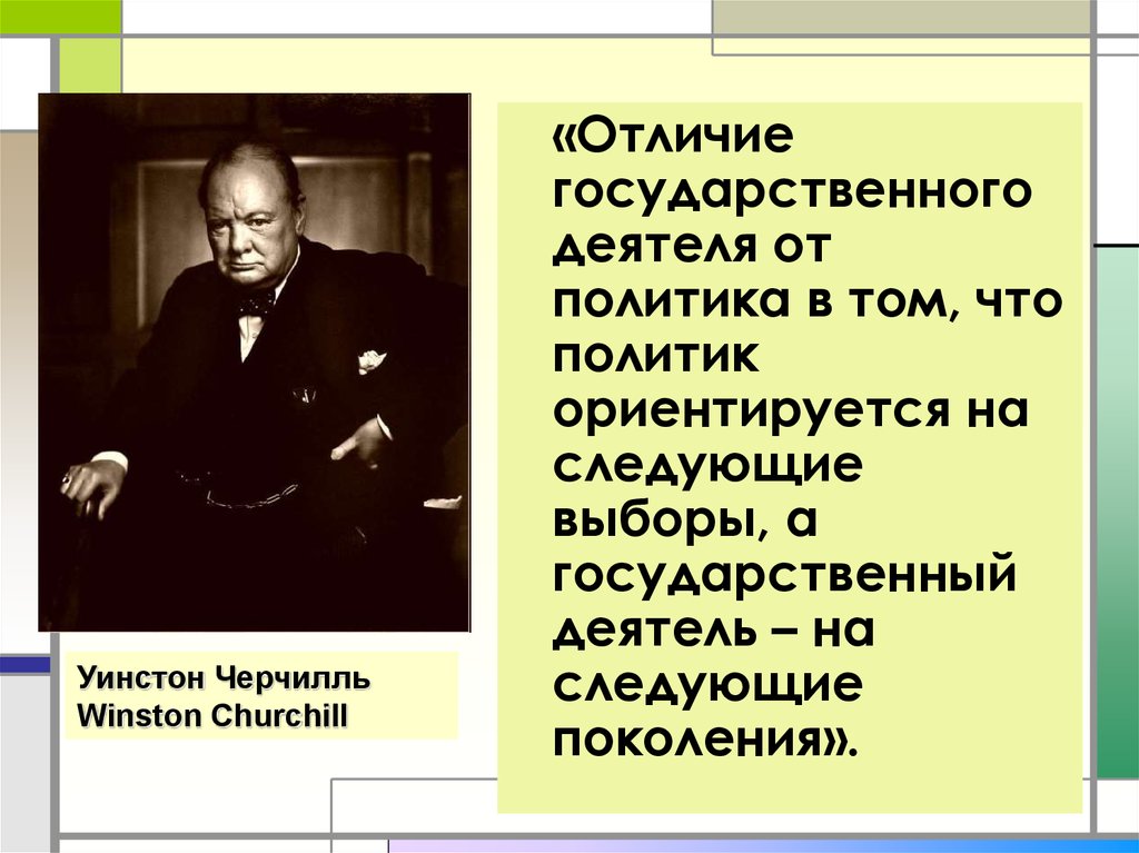 Чем отличается политик. Отличие политика от государственного деятеля. Отличие государственного деятеля от политика Черчилль. Государственный деятель политик. Отличия политика от гос деятеля.