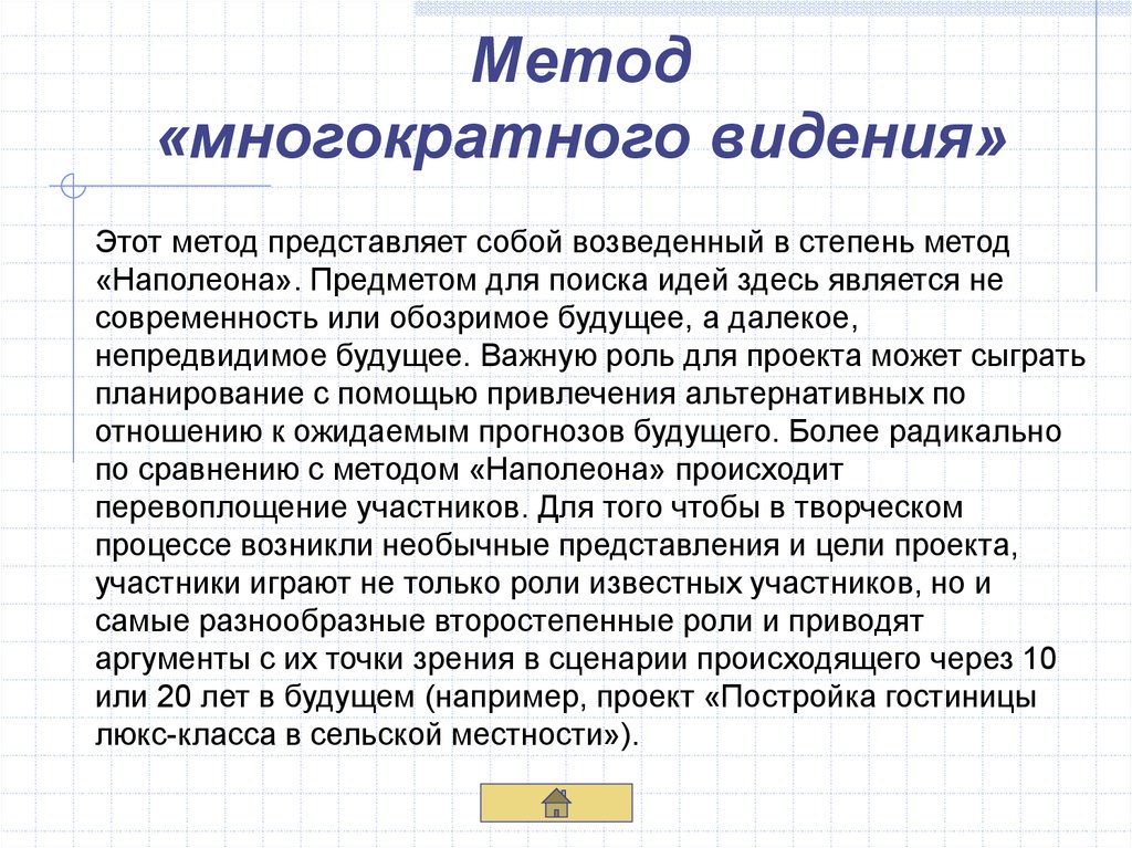 Способ видеть. Метод многократного видения. Метод представляет собой. Метод Наполеона или многократного видения. Метод видимой поддержки пример.