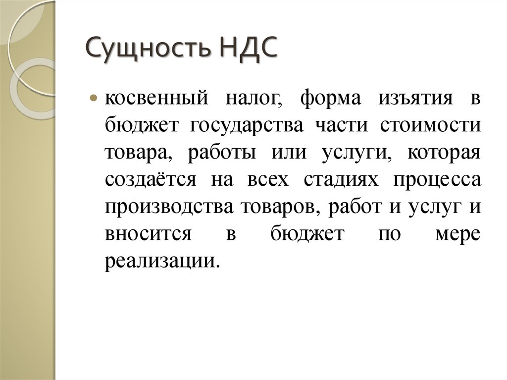 Налог на добавленную. Сущность НДС. Экономическая сущность НДС. Сущность налога на добавленную стоимость. НДС понятие сущность.