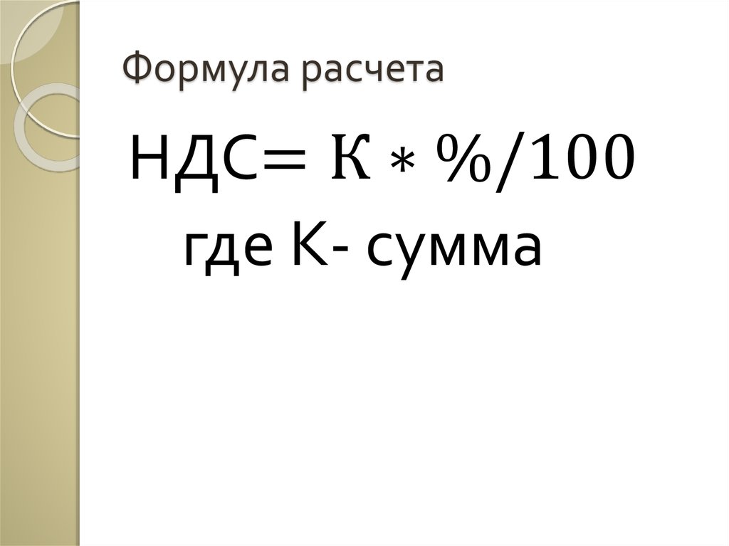 Ндс от суммы калькулятор. Формула для вычисления НДС 20 от суммы. Как вычислить НДС формула. Формула вычисления НДС от суммы. Как посчитать НДС от суммы формула.