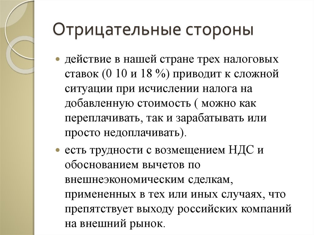 Отрицательные стороны. Отрицательные стороны НДС. Отрицательные стороны телевидения. Положительные и отрицательные стороны телевидения. Отрицательные стороны сна.