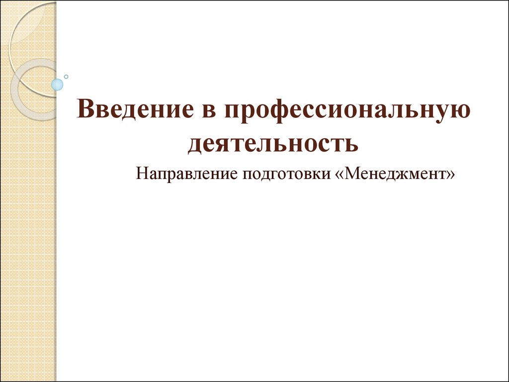 Введение в профессионально. Введение в профессиональную деятельность. Введение в профессиональную. Учебник по введению в профессиональную деятельность. Введение в профессиональную деятельность Бондаренко кратко.