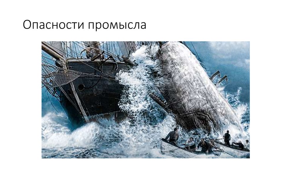 Опасности промысла