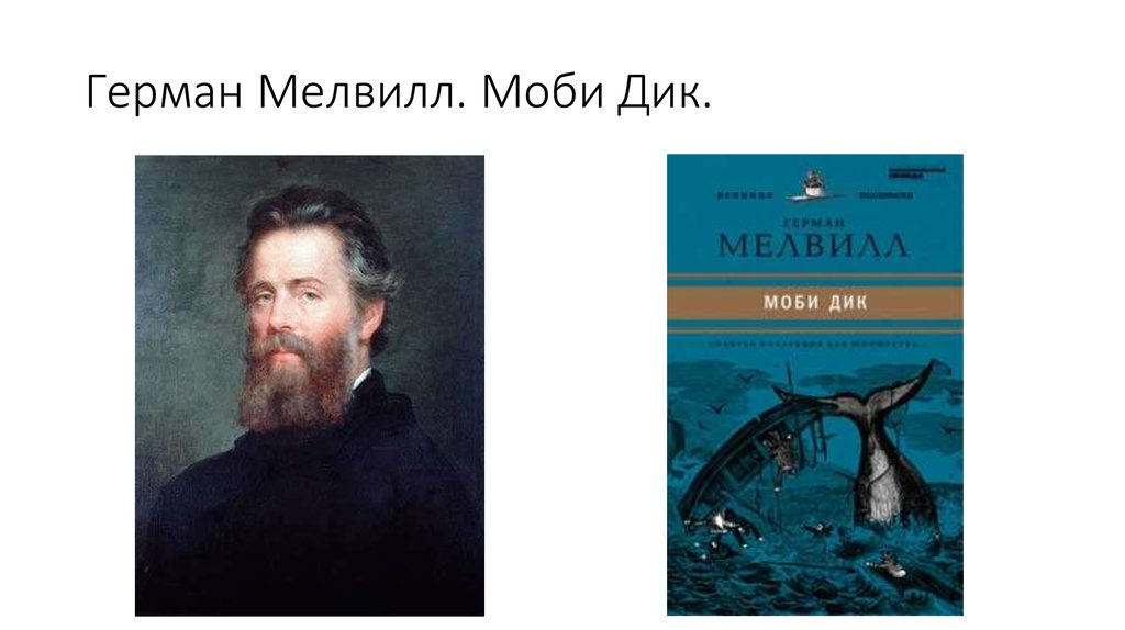 Презентация моби дик