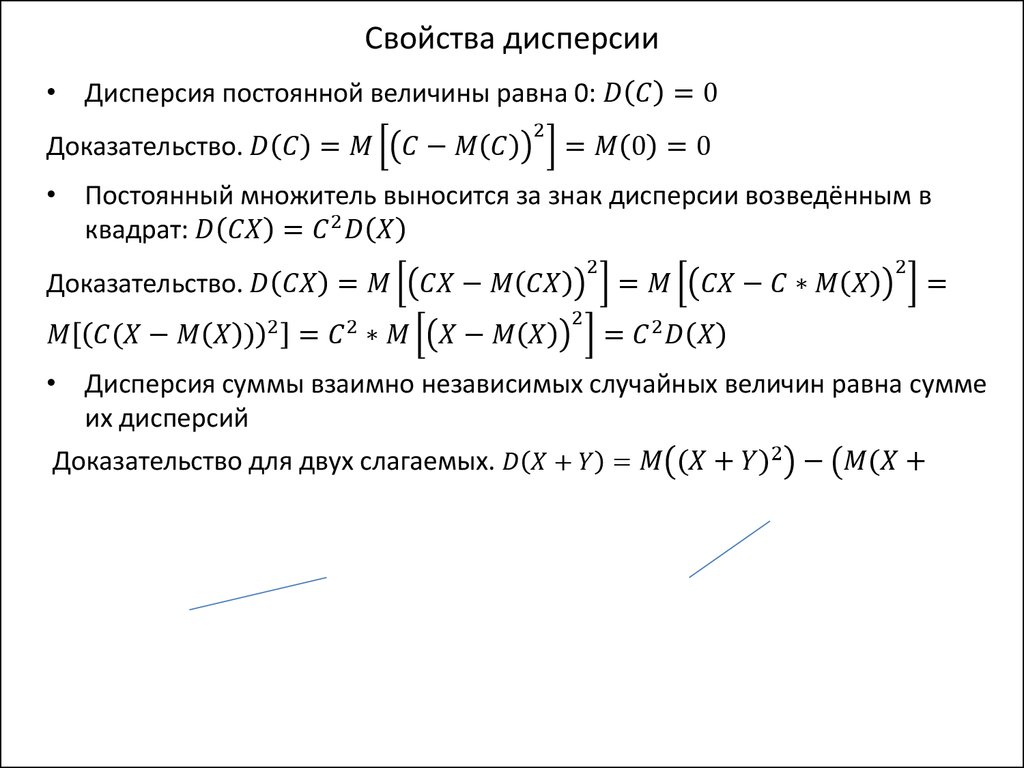 Свойства подтвердить. Свойства дисперсии случайной величины. Свойства дисперсии независимых случайных величин. Дисперсия случайной величины обладает свойствами. Свойства дисперсии дискретной случайной величины.