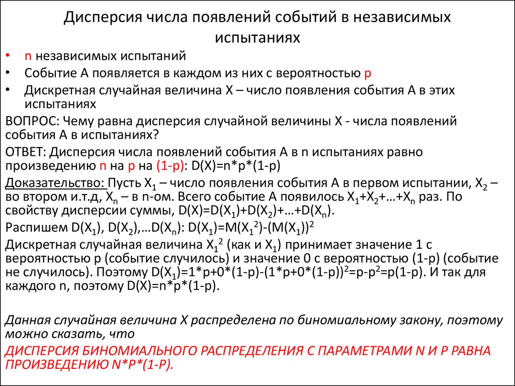 Дисперсия числа появлений событий в независимых испытаниях