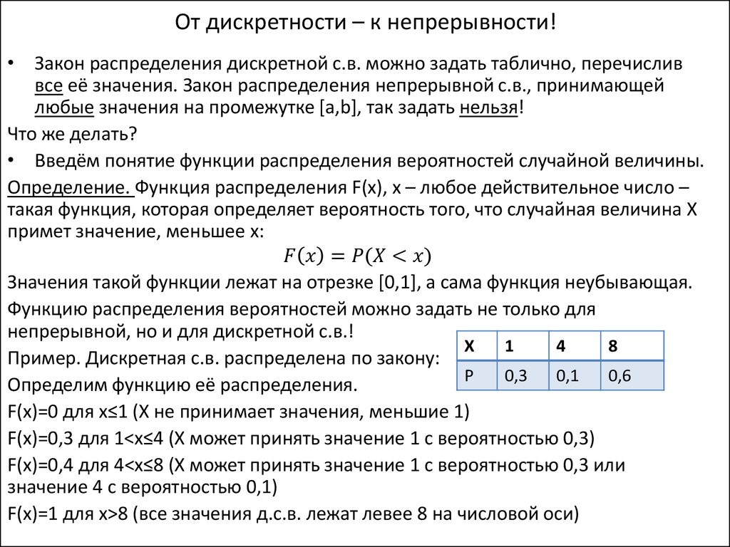 От дискретности – к непрерывности!