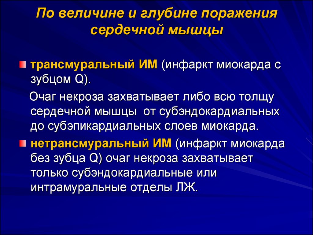 Инфаркт миокарда по глубине поражения. Инфаркт миокарда по глубине поражения зубцы. По глубине поражения инфаркт миокарда бывает. Им по глубине поражения. Поражение глубинного