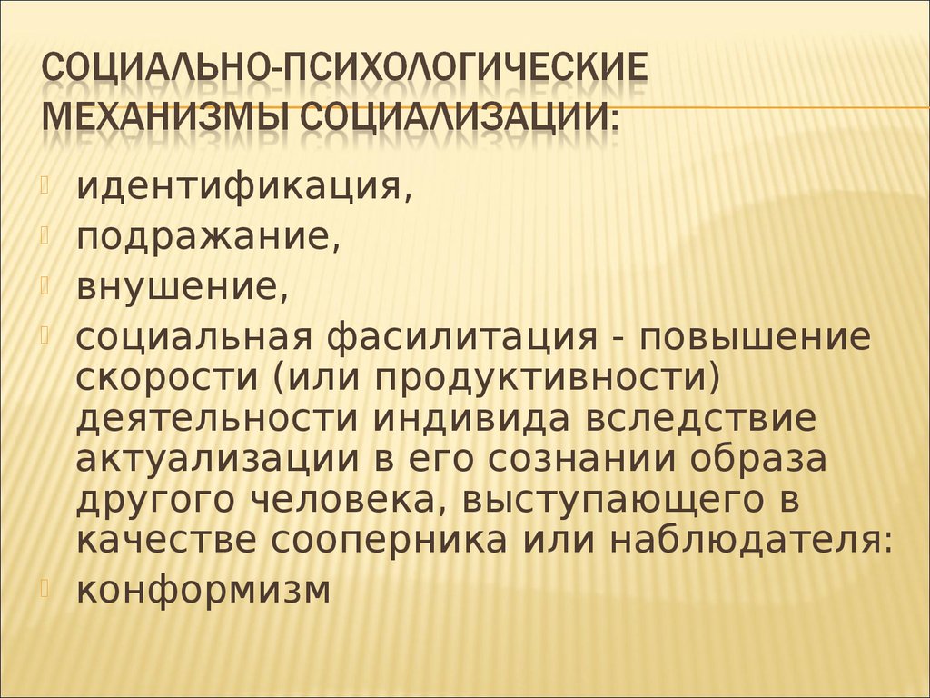 Воспитание выступает по отношению к социализации механизмом