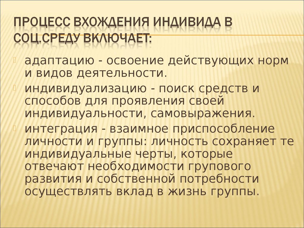 Вхождение индивида в социальную среду. Процесс вхождение в соц. Среду. По характеру вхождения индивида. Процесс вхождения индивида в общество.