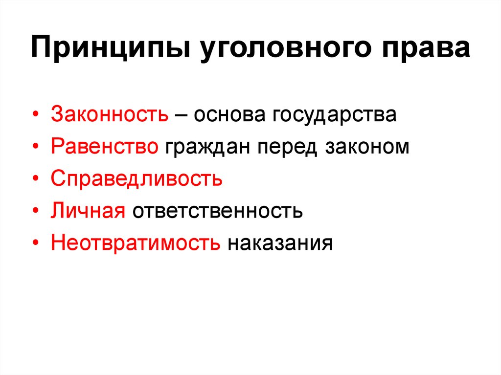 Принцип неотвратимости уголовной ответственности