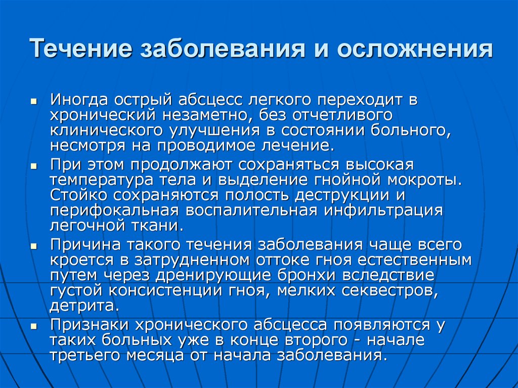 Легкого течения. Течение болезни абсцесса легкого. Течение абсцесса легкого. Фазы течения абсцесса легкого. Течение заболевания.