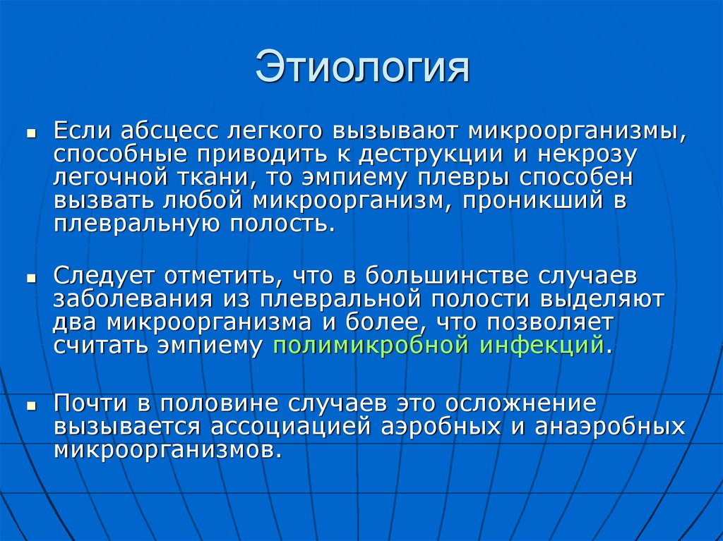 Этиология абсцесса легкого. Абсцесс легкого этиология. Абсцесс легкого этиологический фактор. Абсцесс легких этиология. Абсцесс легкого клинические рекомендации.