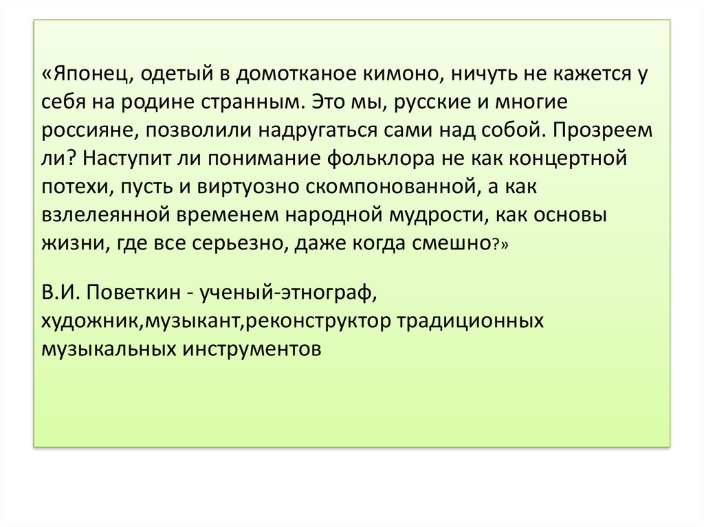 «Японец, одетый в домотканое кимоно, ничуть не кажется у себя на родине странным. Это мы, русские и многие россияне, позволили