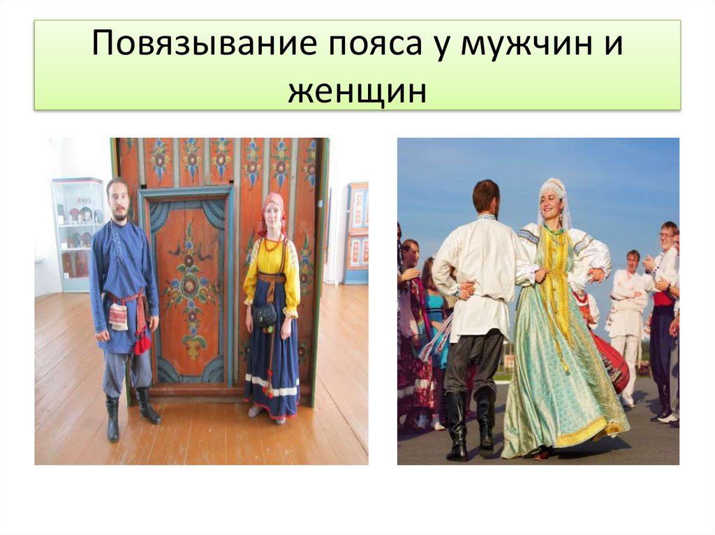 Повязывание пояса у мужчин и женщин