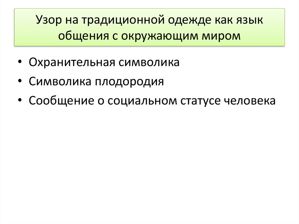 Узор на традиционной одежде как язык общения с окружающим миром