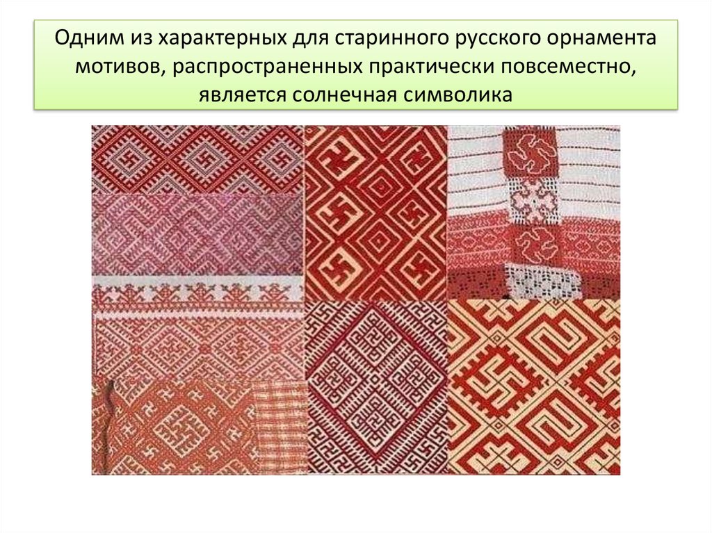 Одним из характерных для старинного русского орнамента мотивов, распространенных практически повсеместно, является солнечная