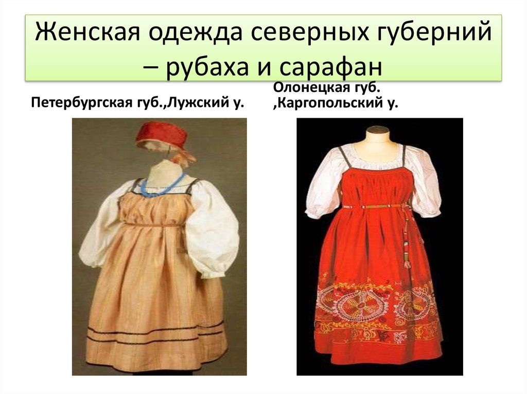 Женская одежда северных губерний – рубаха и сарафан