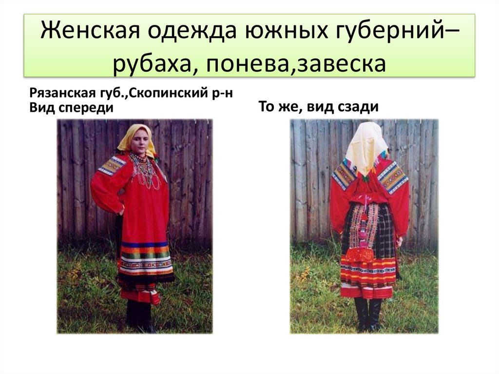 Женская одежда южных губерний– рубаха, понева,завеска