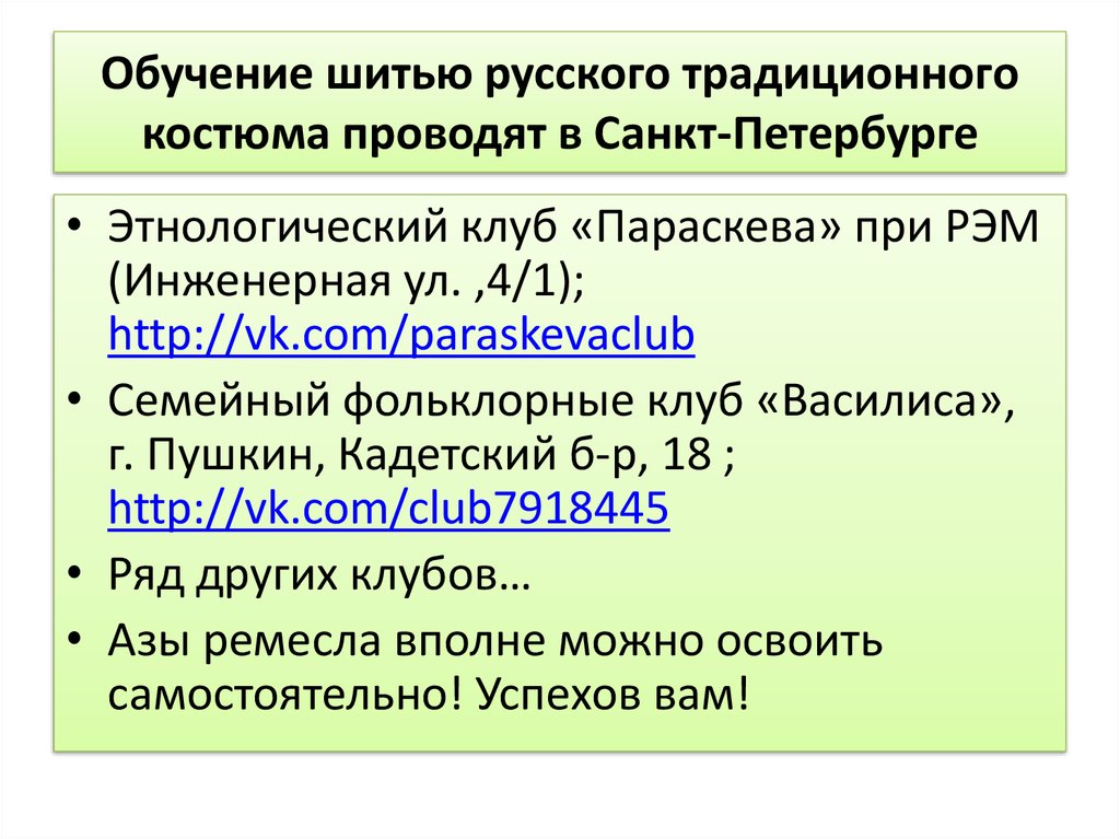 Обучение шитью русского традиционного костюма проводят в Санкт-Петербурге
