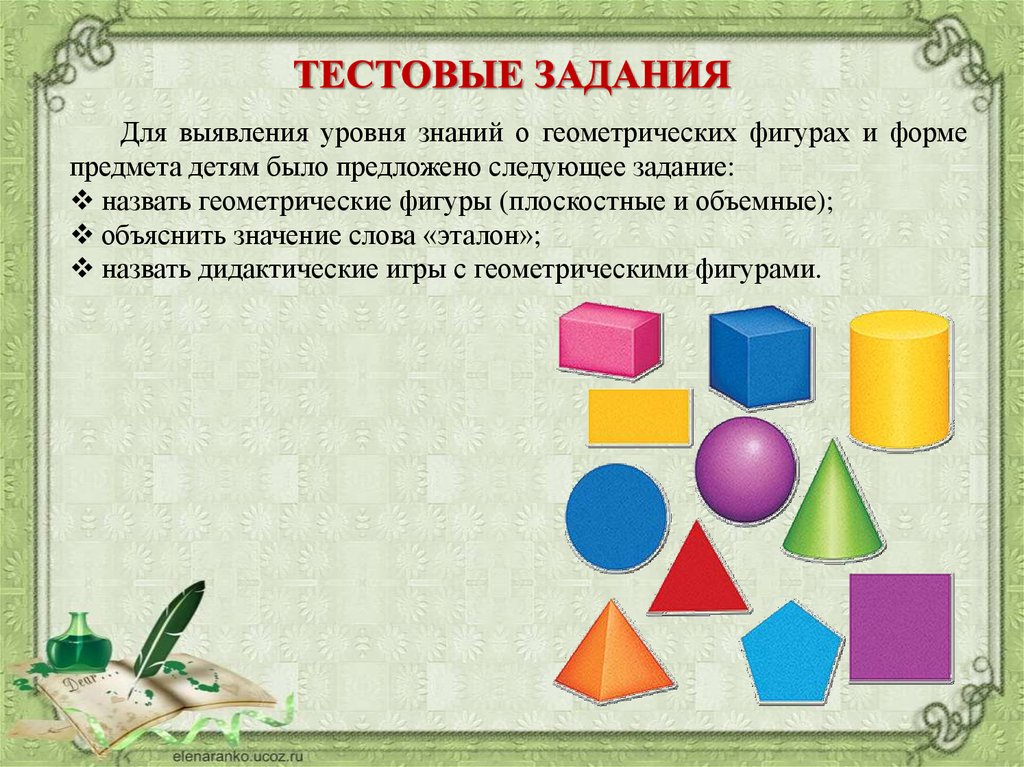 Что является формой предметов при изображении плоскостного рисунка у ребенка в доу ответ на тест