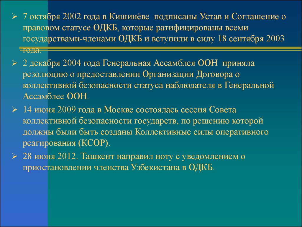 Какие шаги предпринимало советское руководство. ОДКБ 2002 год. Правовой статус ОДКБ. ОДКБ 2002 подписание устава. Организация договоров коллективной безопасности презентация.