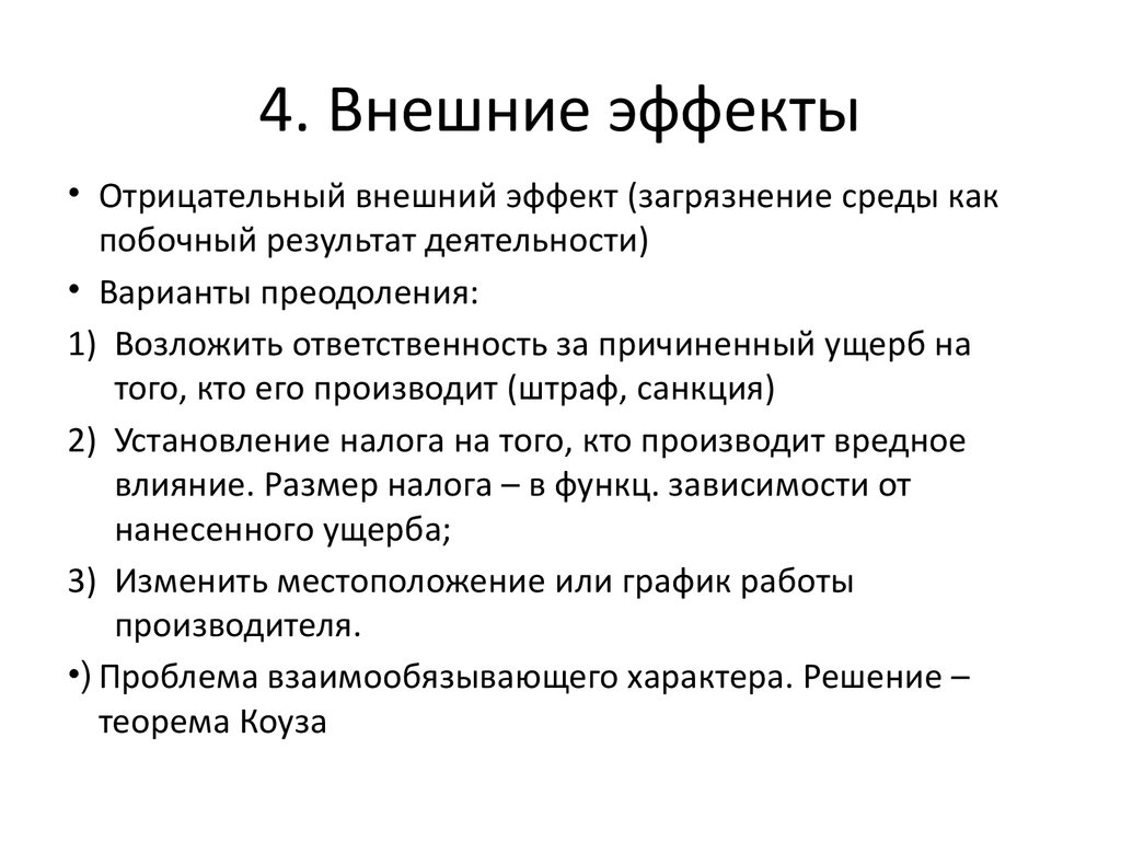 Внешний 4. Проблема внешних эффектов. Решение проблемы внешних эффектов. Внешние эффекты примеры. Негативные последствия внешних эффектов.