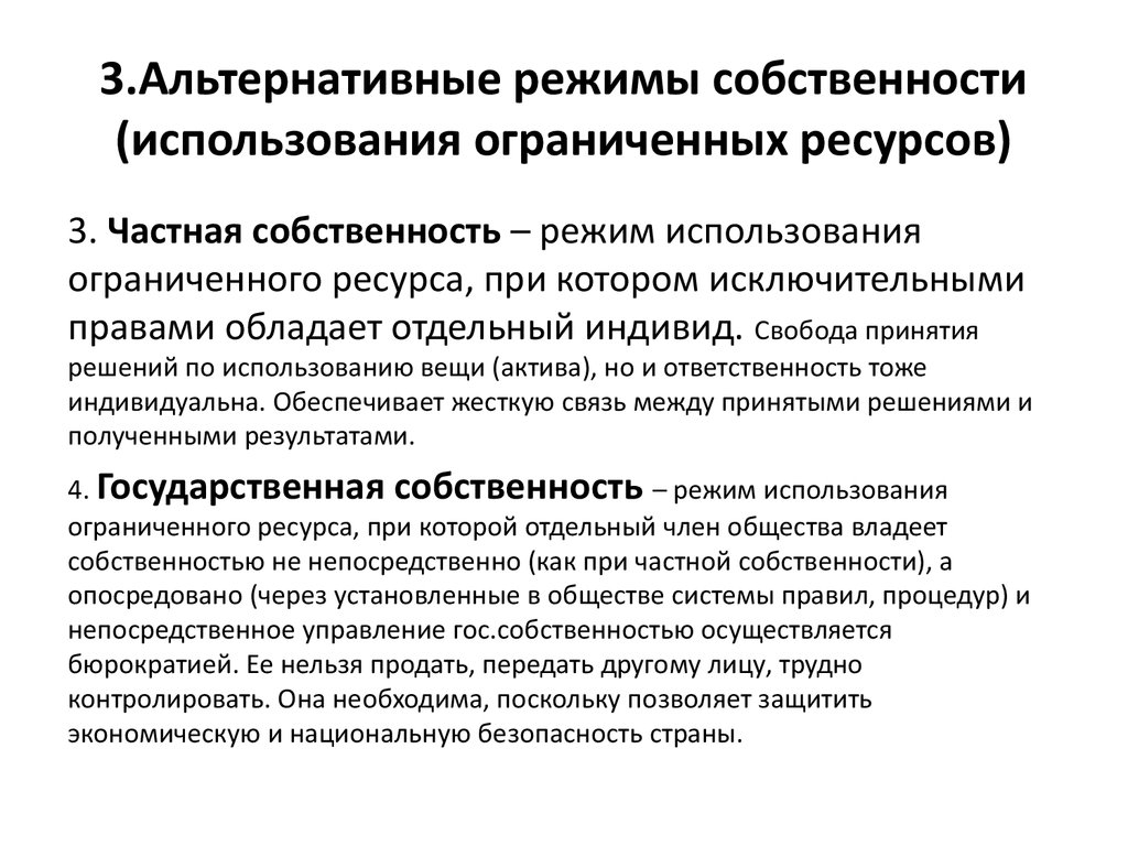 Альтернативные режимы собственности. Альтернативные режимы и соответствующие им формы собственности. 3 Режима собственности. Режимы собственности в экономике.