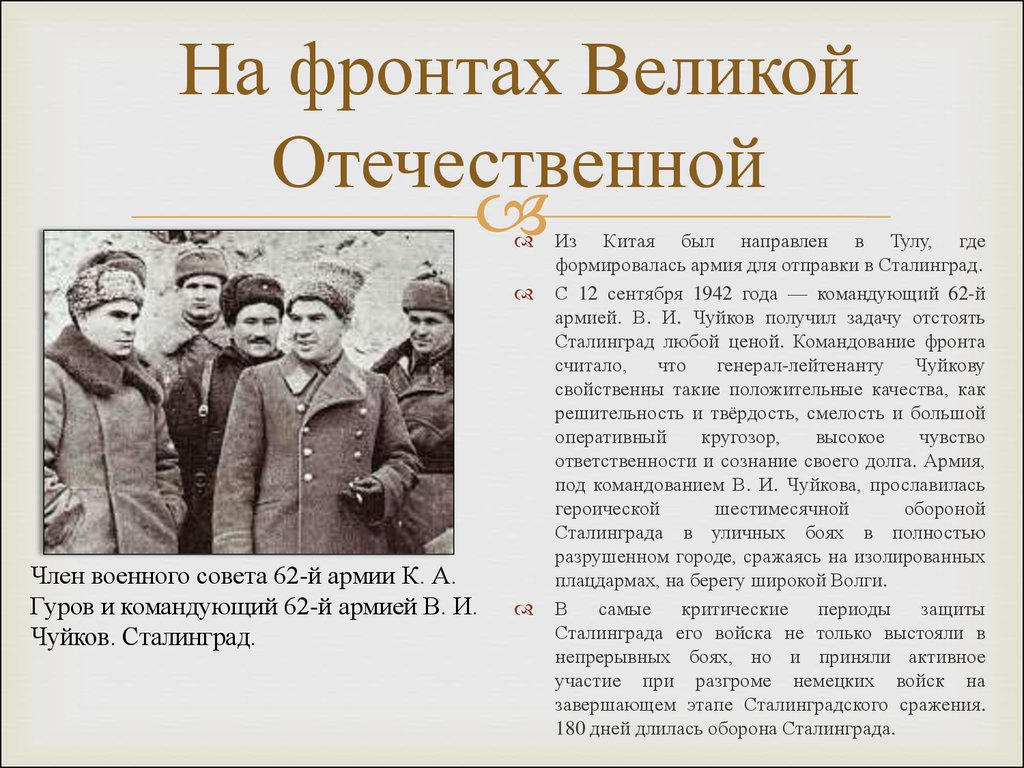 Командующий сталинградским фронтом в 1942. Командующий Чуйков 62 армией.