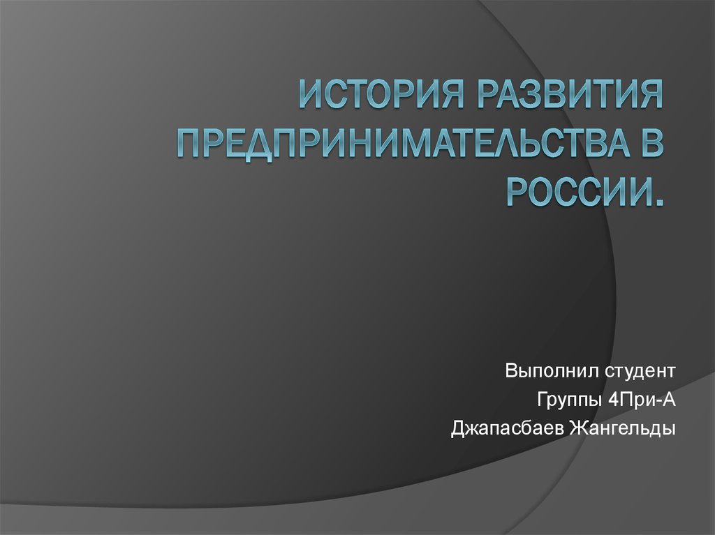 История развития предпринимательства презентация