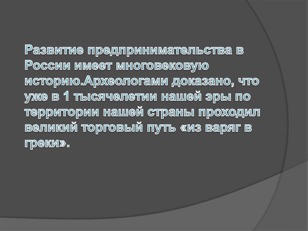 История развития предпринимательства презентация