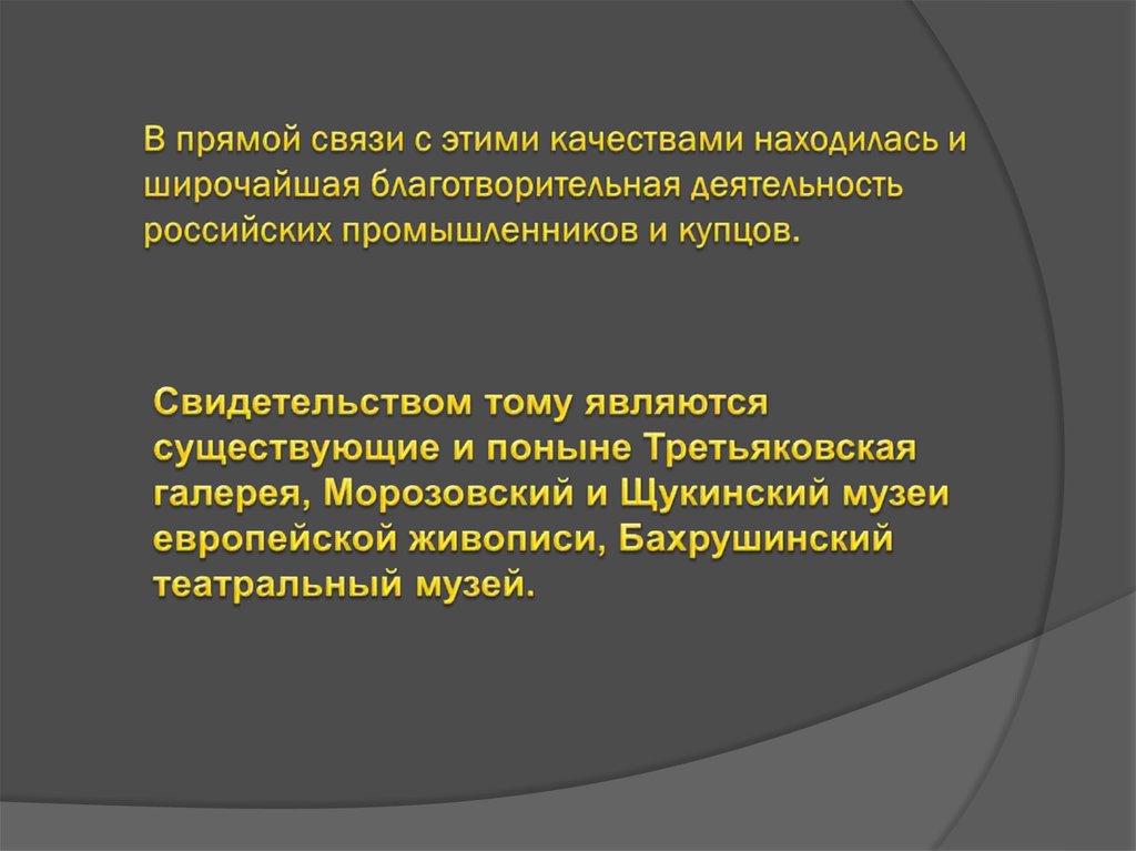 В прямой связи с этими качествами находилась и широчайшая благотворительная деятельность российских промышленников и купцов.