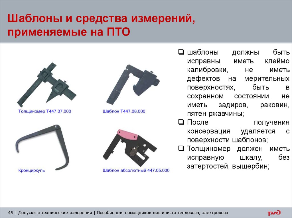 Название шаблона. Шаблоны осмотрщика вагонов. Средство измерения шаблон. Шаблоны и средства измерения РЖД. Виды шаблонов для измерений.