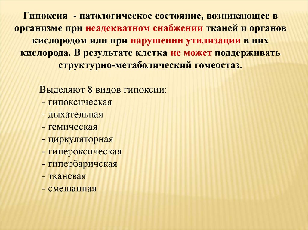 Тема гипоксия. Состояние гипоксии. Гипоксия органов и тканей. Гипоксическая гипоксия. Патологические нарушения в организме при гипоксии..