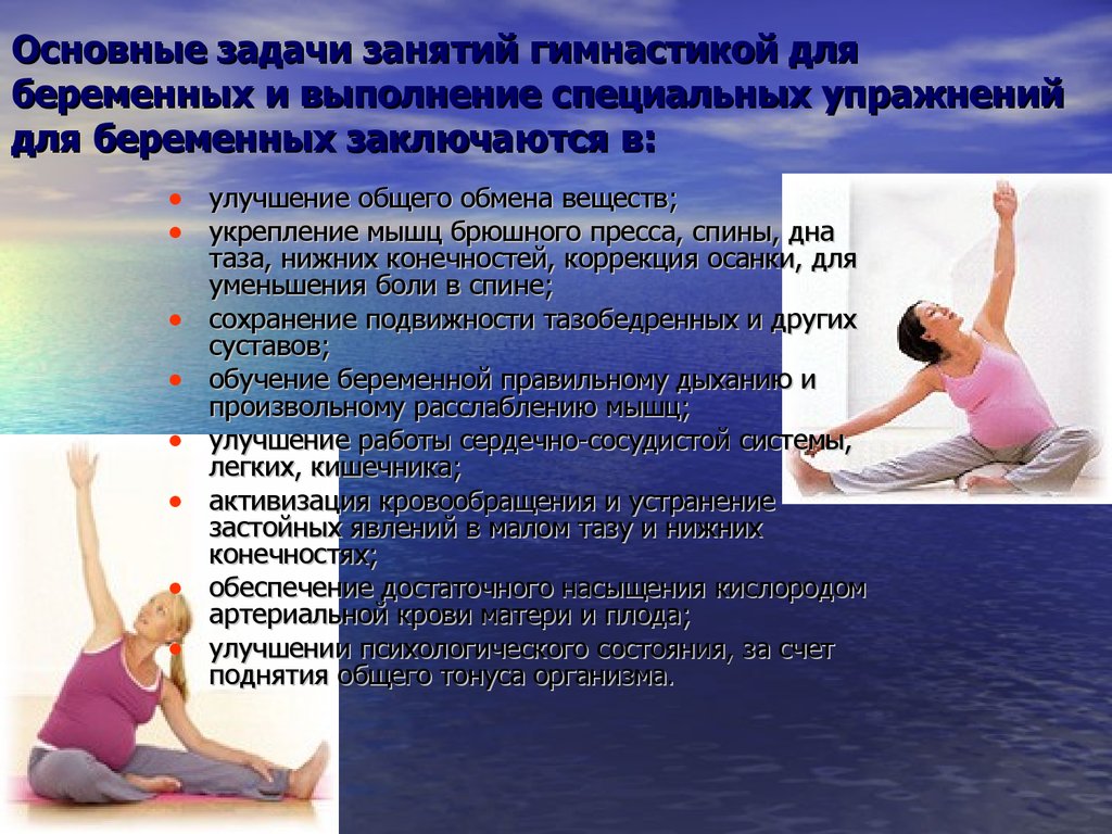 Основные задачи занятий гимнастикой для беременных и выполнение специальных упражнений для беременных заключаются в: